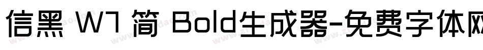 信黑 W7 简 Bold生成器字体转换